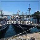 제주튼튼한약국 | 제주도체험낚시 캡틴호 리뷰 – 서귀포 배낚시로 잊지 못할 하루!