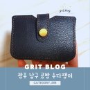 광주 공방 수다쟁이에서 가죽공예 원데이클레스 후기