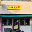 옥이네 포차 이미지