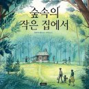 숲속의 작은집
