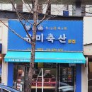 충성축산