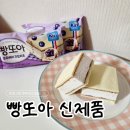 아이스크림 할인점 추천템! 빙그레 빵또아 블루베리 크림치즈 칼로리, 맛