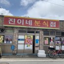 진이네분식