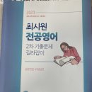 (새책) 최시원 전공영어 2차 수업실연 및 심층면접 대비 최신판 이미지