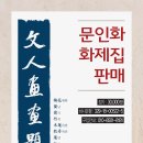 문인화B 이미지