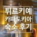 비르투스 | [튀르키예여행]🛏️숙소4️⃣카파도키아 숙소_비르투스 카파도키아 호텔(Virtus Cappadocia Hotel) 이용 후기‼️