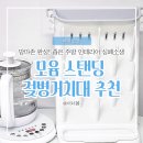 아이맘마 | 모윰 스탠딩 젖병건조대 젖병거치대 사용후기 맘마존 공간활용 꿀팁