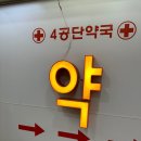 4공단 약국 이미지