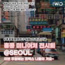참피온연립주택 | 즐길 수 있는 무료 전시, <홍콩 미니어처 전시회> 후기. 🇭🇰 (ft. 홍콩 여행 시 필독! 홍콩 즐길 거리...