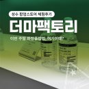 [성수 팝업스토어 체험 후기] 더마팩토리 : 주말, 화장품 팝업, 여기 어때?