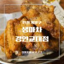 경인장갑 | [계양구 술집] 감튀 무료를 어떻게 참아? 가성비 이자카야 생마차 경인교대점 솔직 후기