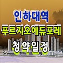 인하대역 푸르지오 에듀포레 분양 정보 (학익3구역 주택 재개발) 이미지