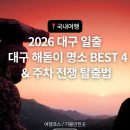 갓바위주차장(상) | [2026 대구 일출] "산 vs 강? 취향대로 골라요!" 대구 해돋이 명소 BEST 4 &amp; 주차 전쟁 탈출법