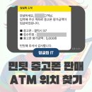중앙문구복사 | 민팃 중고폰 판매 atm 위치 잠든 폰 팔기 완료 후기