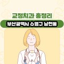 리엘치과의원 | 부산광역시 수영구 남천동 교정치과 총정리