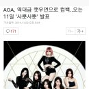 AOA 역대급 캣우먼으로 컴백 이미지