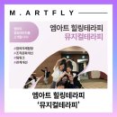 엠아트힐링테라피 문화예술 HRD 교육 프로그램 뮤지컬테라피를 소개합니다!