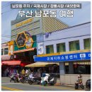 부산 남포동 주차 꿀팁 국제시장 깡통시장 씨앗호떡 먹거리 간식거리 소요시간
