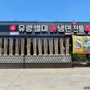 유량별미칡냉면