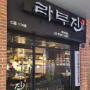 라무진 문정역점