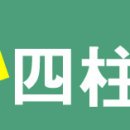 배운 만큼 통변으로 이어지게 하는 강의 - 정석사주팔자 무료강의 이미지