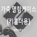 스모끼(smoky)