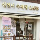 백문초등학교(병설) | 구리 교문동 수제청 답례품 전문 신언니수제청카페