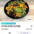 미가원마라탕 - 평택시 만세로 1845-4 | 미가원마라탕