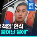 해군 검사 "국방부가 수사내용 싹 날릴 것 같다 … 무서운 일" 이미지