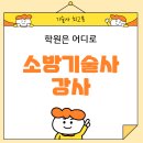 김샘학원 | 소방기술사학원 첨인데 어디로 가나