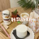 상동초등학교 | [경남/거제] 다양한 메뉴가 있는 아늑한 상동 카페 “커피사자”