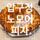 [압구정피자] 압구정역 데이트 맛집 노모어피자에서 즐긴 피맥 후기!(영업정보 및 주차정보)