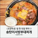 송탄 이서방 부대찌개 | 성남 남위례역 위례 맛집 : 송탄 이서방 부대찌개 내돈내산 후기