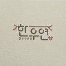한우연 이미지