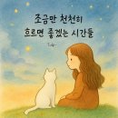 조금만천천히 이미지