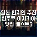 이자카야자유 이미지