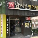 남서울한의원 이미지