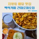 백억커피건대