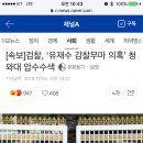 [속보]검찰, ‘유재수 감찰무마 의혹’ 청와대 압수수색 이미지