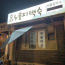 효자누룽지백숙 이미지