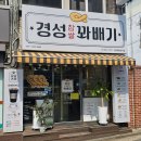 경성꽈배기 시흥유통상가점 | 경성꽈배기