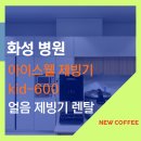 의료법인마리아의료재단마리아의원 | 화성 동탄 얼음 제빙기 렌탈 임대 아이스웰 제빙기 KID-600 설치 사례로 보는 선택 방법