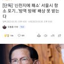 단독] '신천지에 패소' 서울시 항소 포기…'방역 방해' 배상 못 받는다 이미지