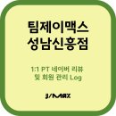[신흥역 헬스장][수진역 헬스장][신흥역 PT][수진역 PT] 1:1 PT 네이버 리뷰 및 회원 관리 Log