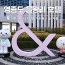 워터파크골프스쿨 | 영종도 을왕리 호텔 더위크앤리조트 패밀리룸 워터파크 글로우펏 후기