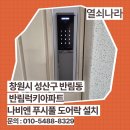 씨유창원반림럭키점 | 창원시 성산구 반림동 반림럭키아파트 나비엔 무타공 푸시풀 도어락 SDL620-2R 설치 후기