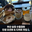 동네방네떡카페 | 부산 송정 오션뷰 카페 수월경화, 해변열차 뷰에 디저트까지 완벽했던 경주 인생 카페 등극!