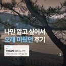 돌배나무집민박 | 초도해변 민박 심지 후기 | 오션뷰 바베큐 16만원, 방 2개 쓴 고성 숙소