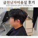 카즈 | 금천남자미용실 카즈맨즈에서 다운펌 만족한 후기