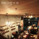 커피구멍가게